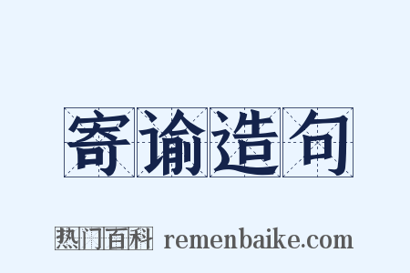 寄谕造句是什么意思的图片